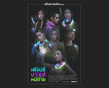 Gen Z เตรียมแซ่บ! “Bodies Bodies Bodies เพื่อนซี้ ปาร์ตี้ หนีตาย” ฟาดแน่ 1 กันยายนนี้ ที่ House สามย่าน